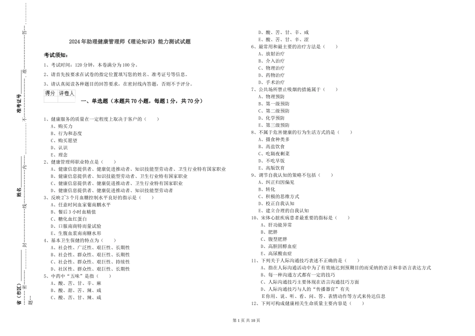 2024年助理健康管理师《理论知识》能力测试试题_第1页