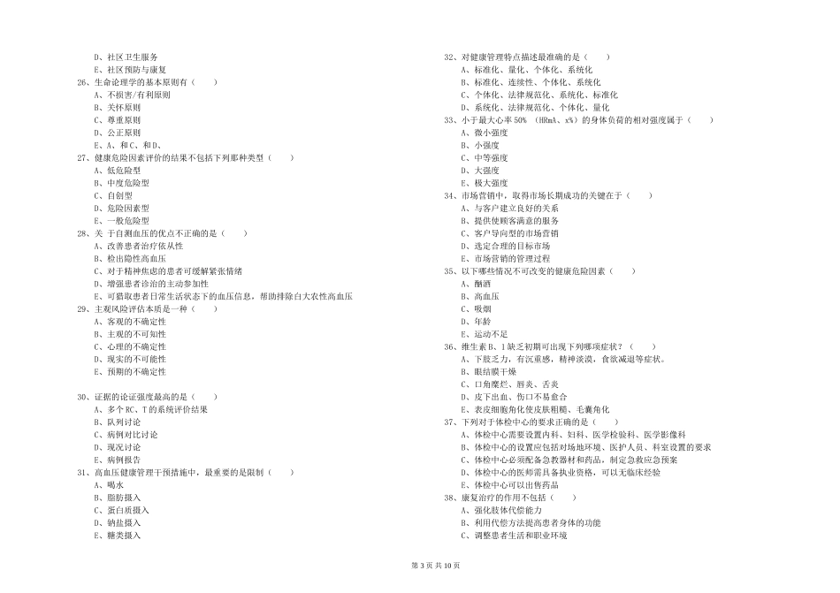 2024年助理健康管理师《理论知识》能力测试试题_第3页