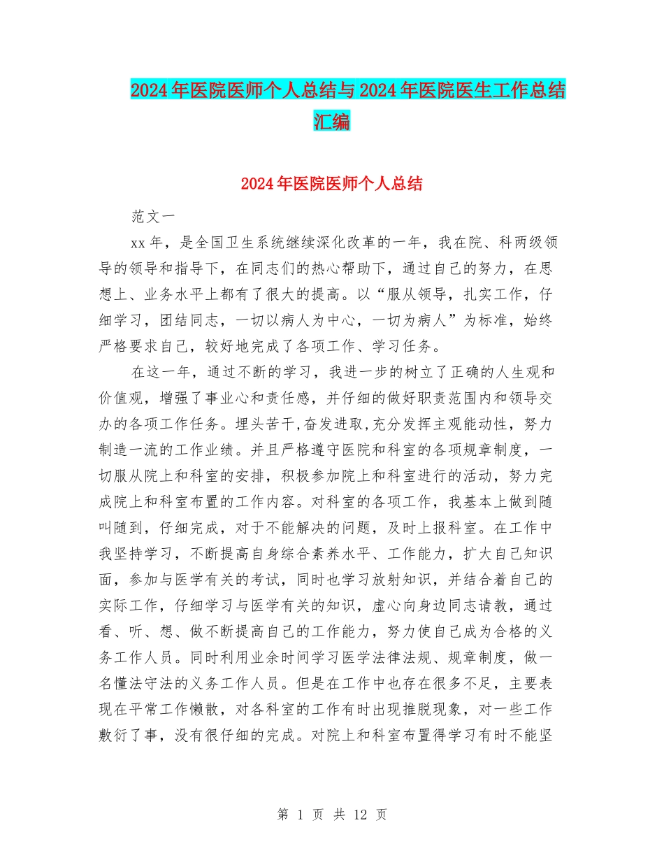 2024年医院医师个人总结与2024年医院医生工作总结汇编_第1页