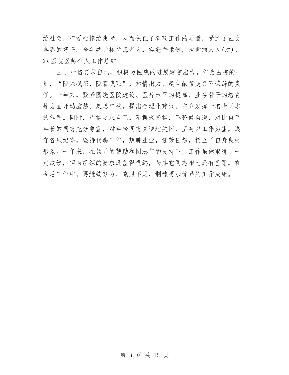 2024年医院医师个人总结与2024年医院医生工作总结汇编_第3页