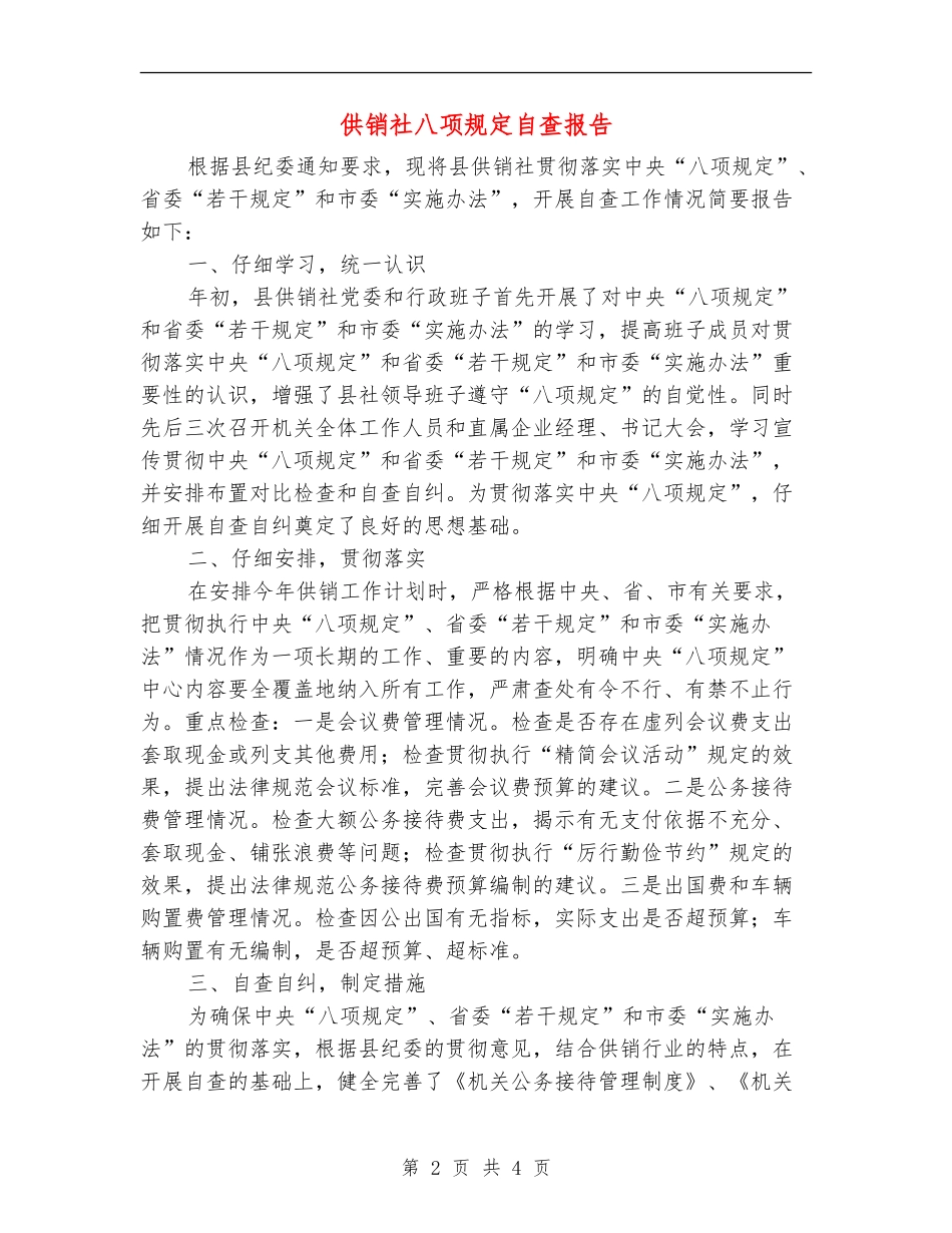 供销社八项规定自查报告_第2页