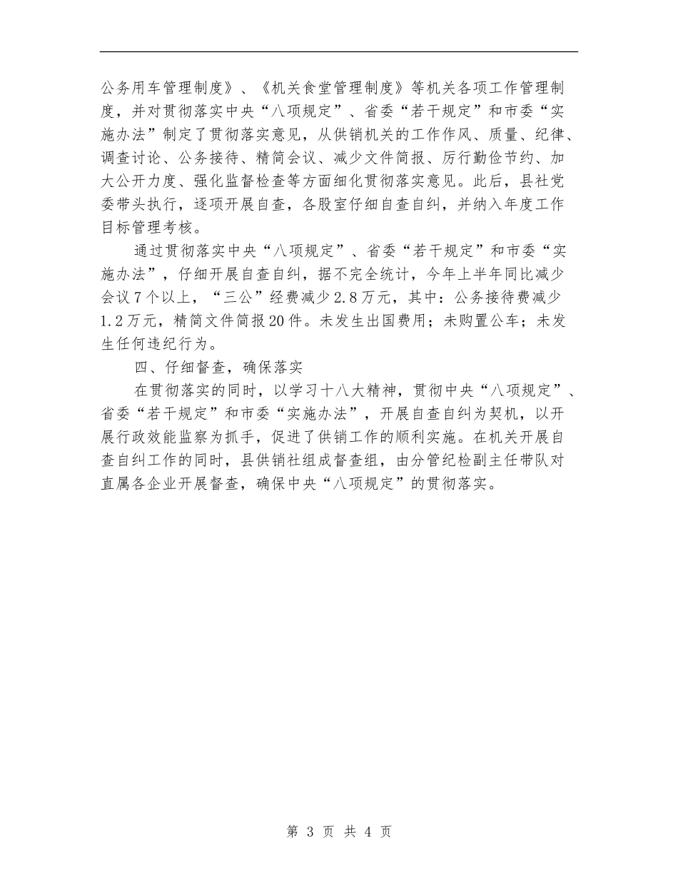 供销社八项规定自查报告_第3页