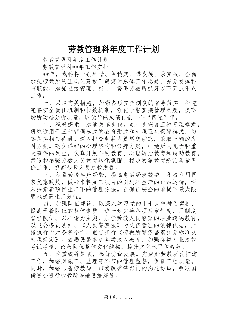 劳教管理科年度工作计划_第1页