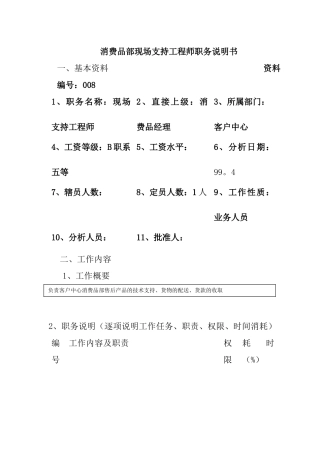 消费品部现场支持工程师岗位职责