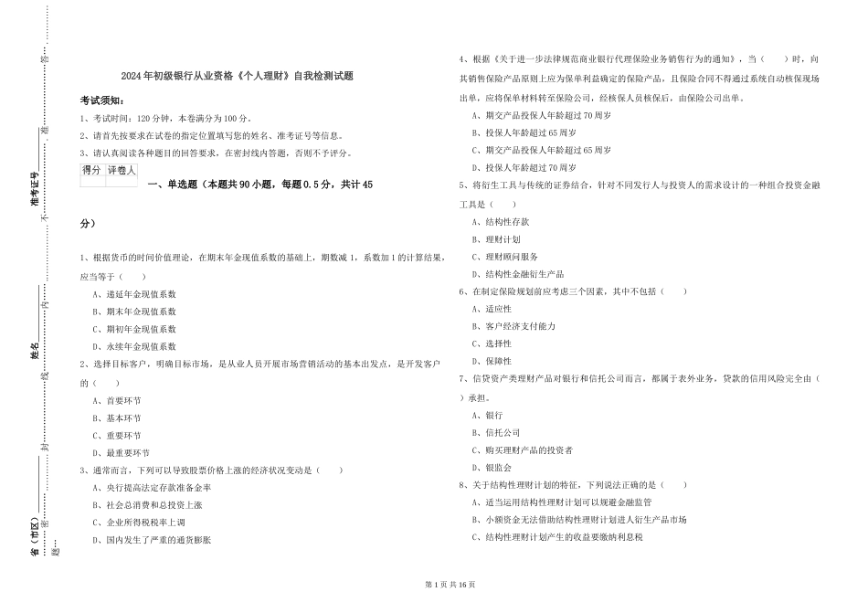 2024年初级银行从业资格《个人理财》自我检测试题_第1页