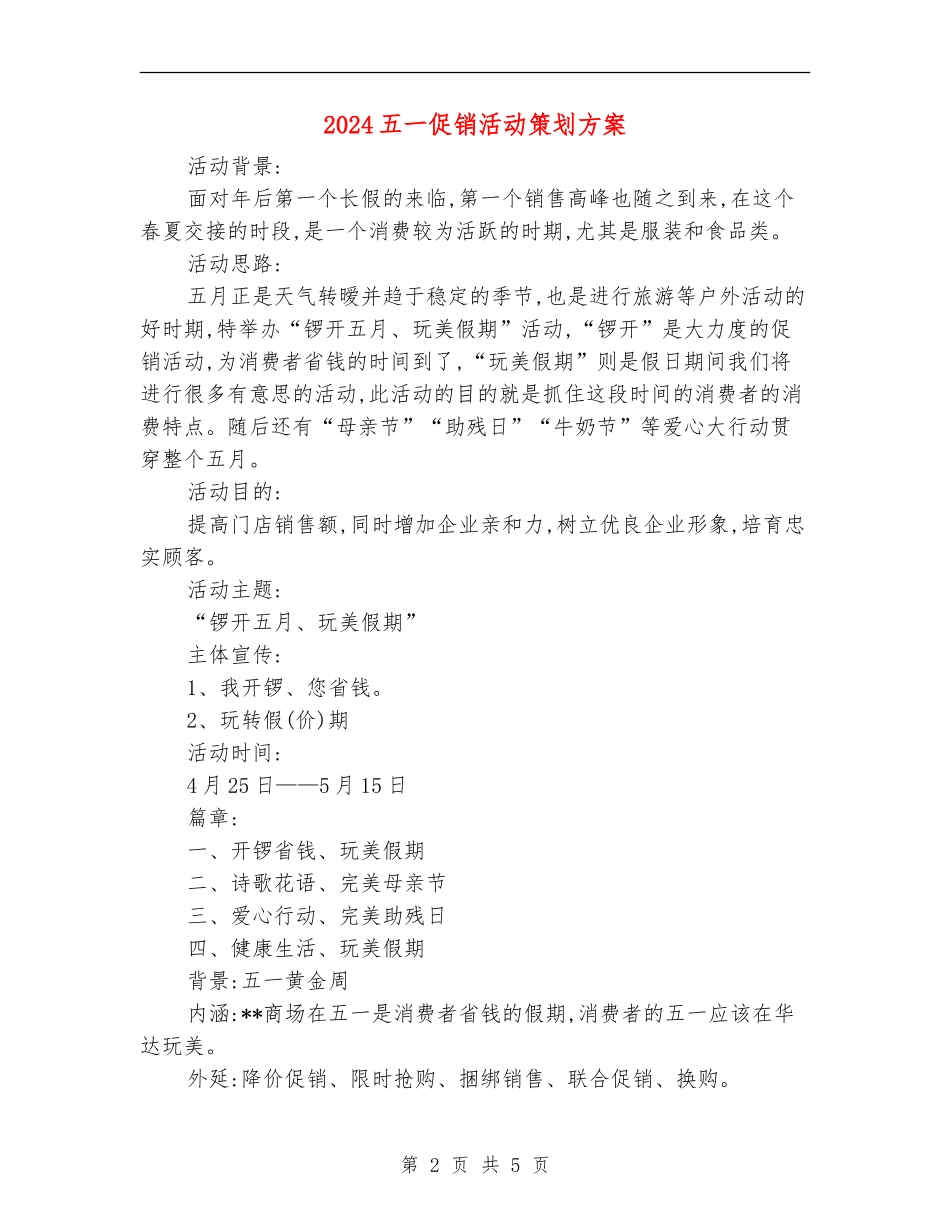 2024五一促销活动策划方案_第2页