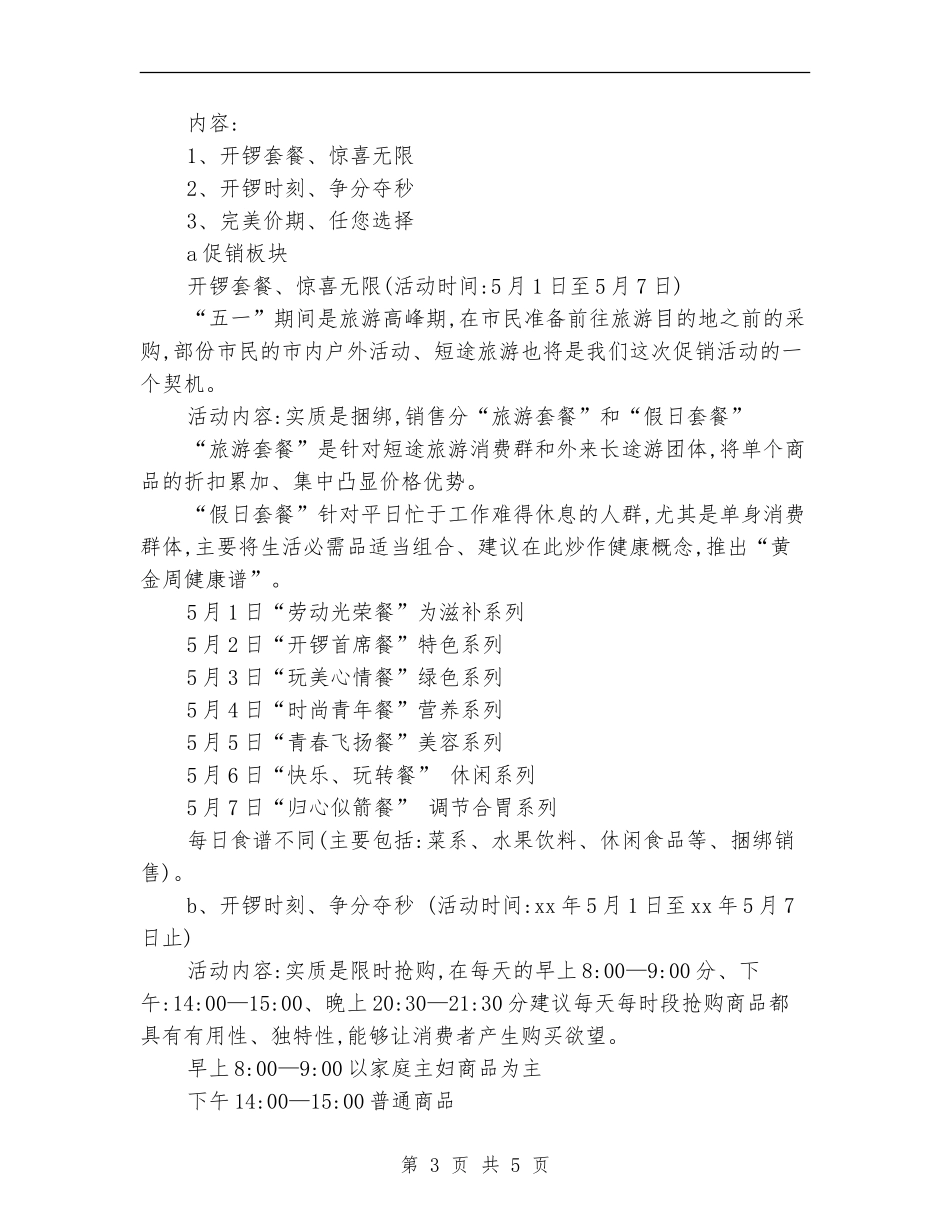 2024五一促销活动策划方案_第3页