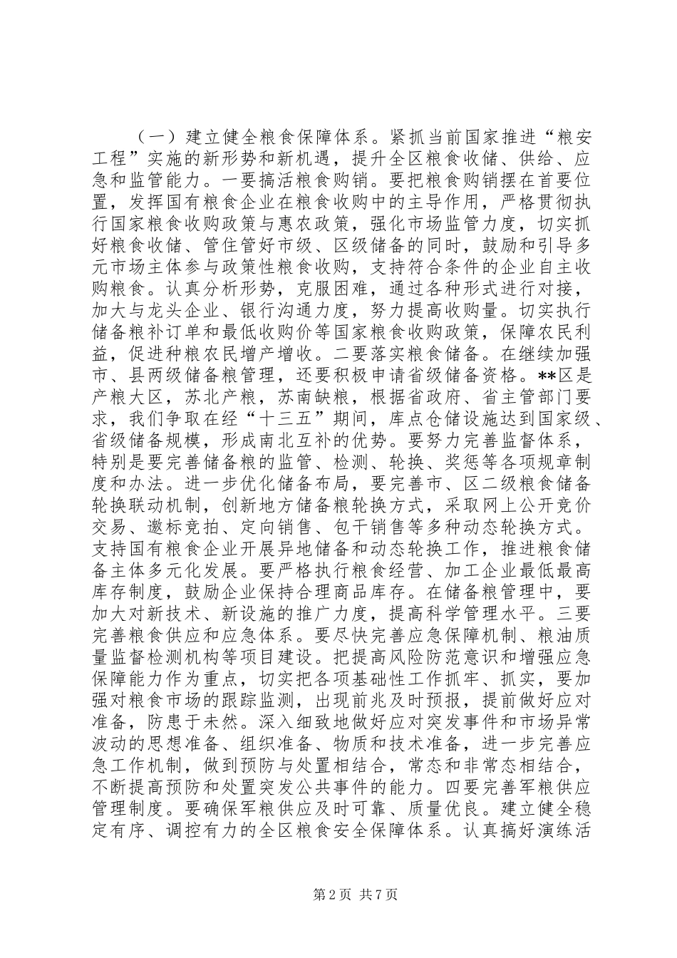 粮食工作上台阶计划_第2页