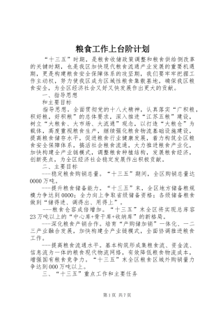 粮食工作上台阶计划
