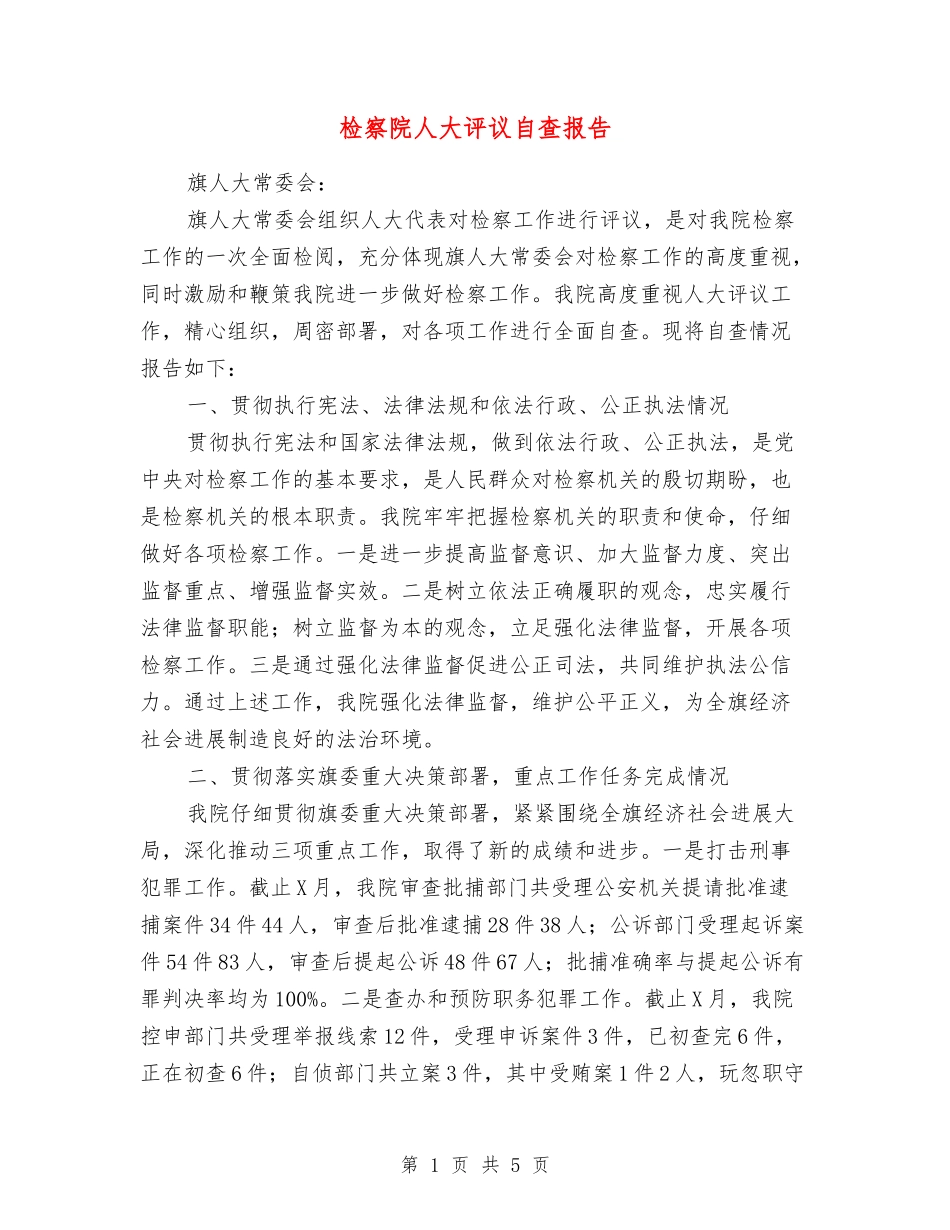 检察院人大评议自查报告_第1页