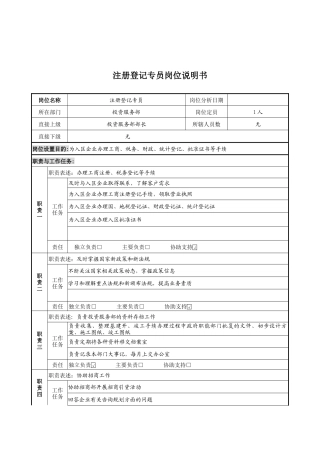 注册登记专员岗位说明书