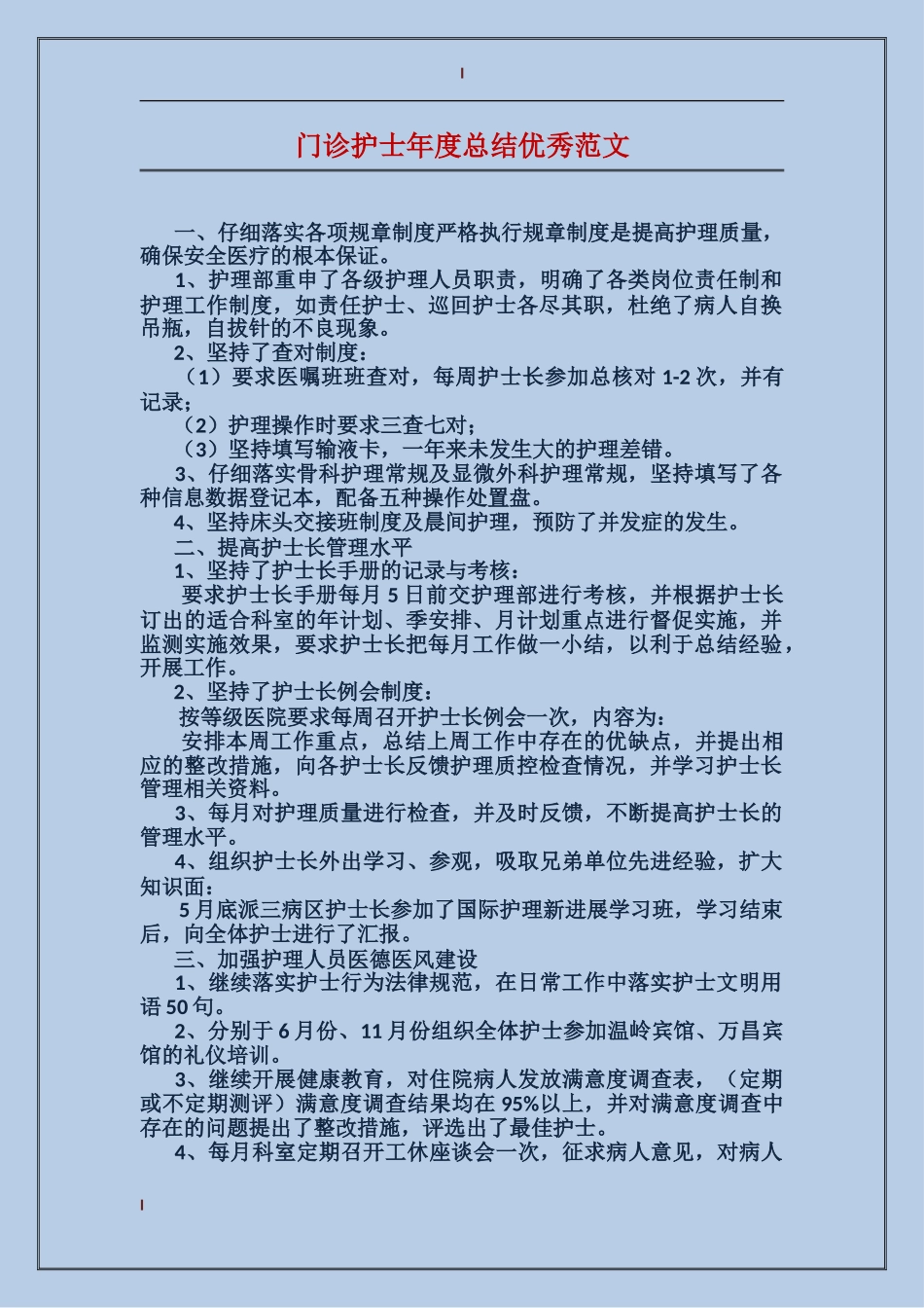 门诊护士年度总结优秀范文_第1页