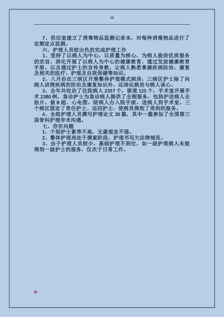 门诊护士年度总结优秀范文_第3页