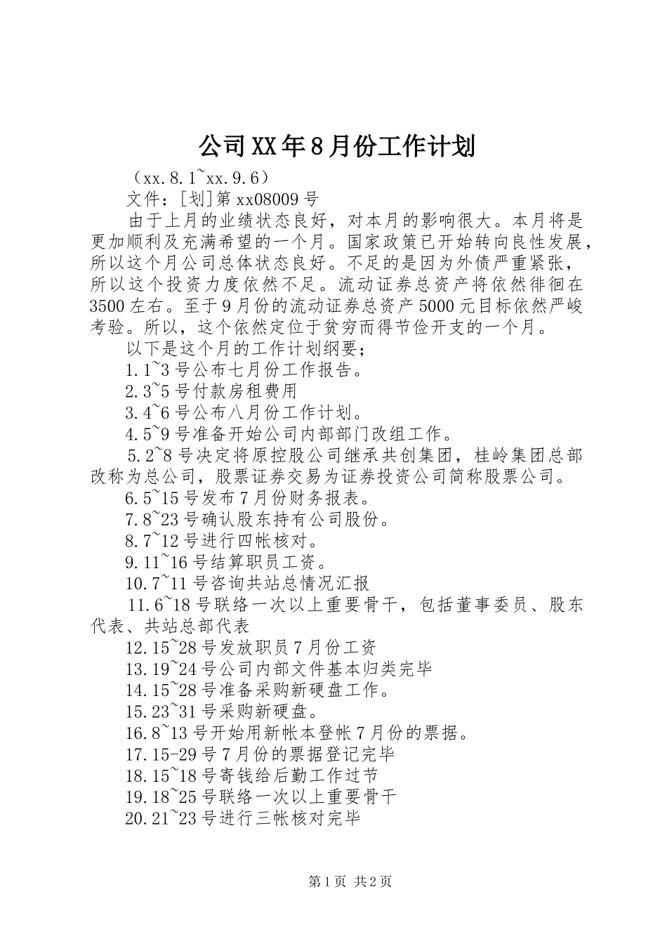 公司XX年8月份工作计划_第1页