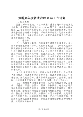 旅游局年度依法治理XX年工作计划