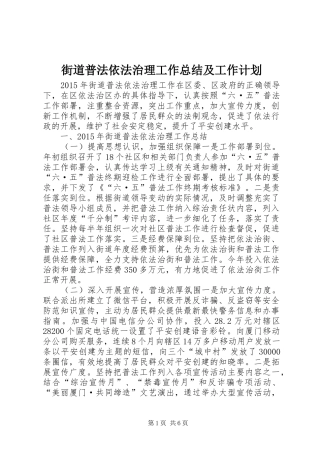 街道普法依法治理工作总结及工作计划