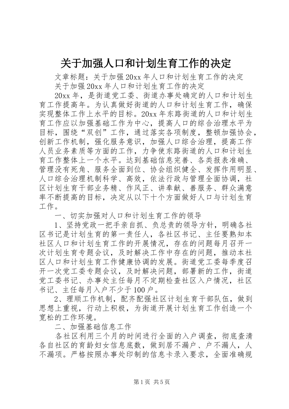 关于加强人口和计划生育工作的决定_第1页