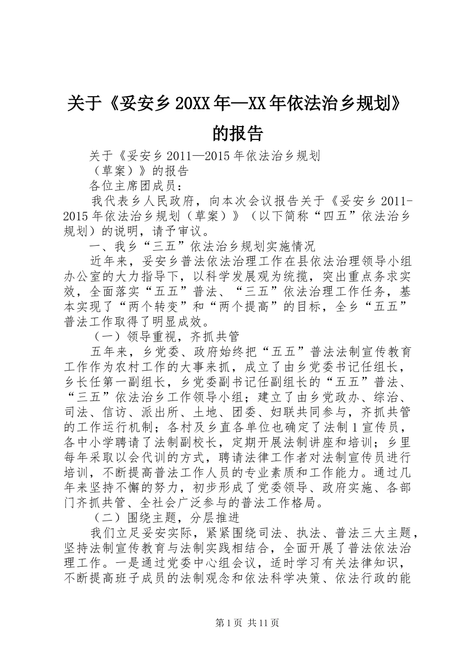 关于《妥安乡20XX年—XX年依法治乡规划》的报告_第1页