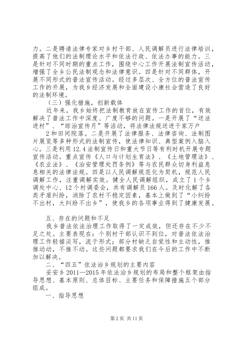 关于《妥安乡20XX年—XX年依法治乡规划》的报告_第2页
