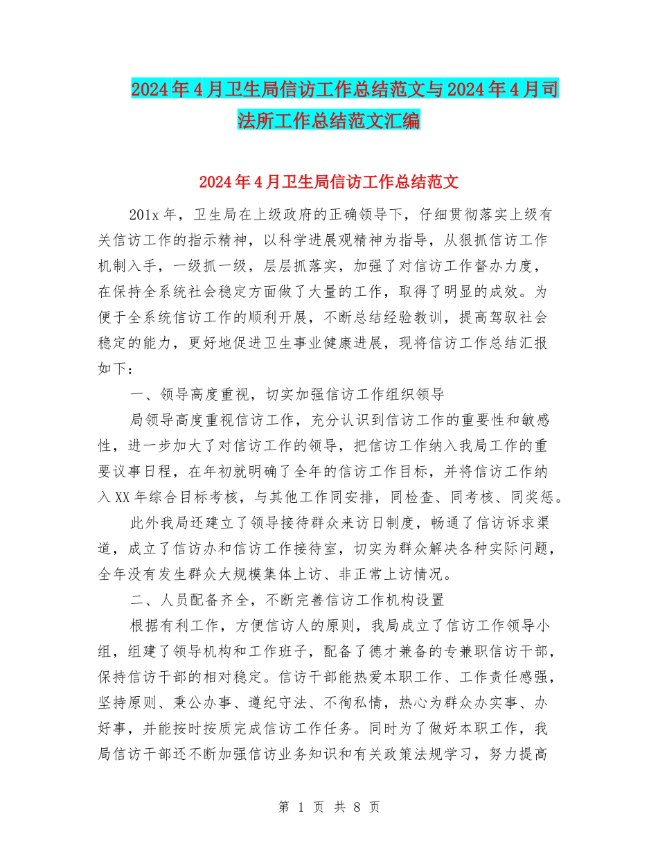 2024年4月卫生局信访工作总结范文与2024年4月司法所工作总结范文汇编_第1页