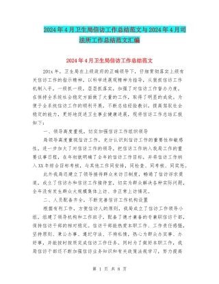 2024年4月卫生局信访工作总结范文与2024年4月司法所工作总结范文汇编