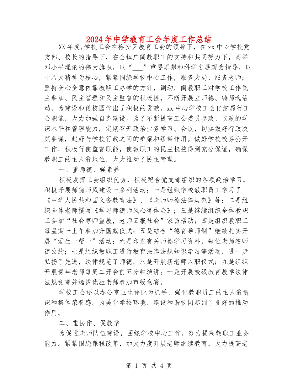 2024年中学教育工会年度工作总结_第1页