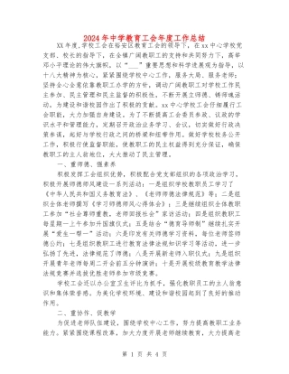 2024年中学教育工会年度工作总结