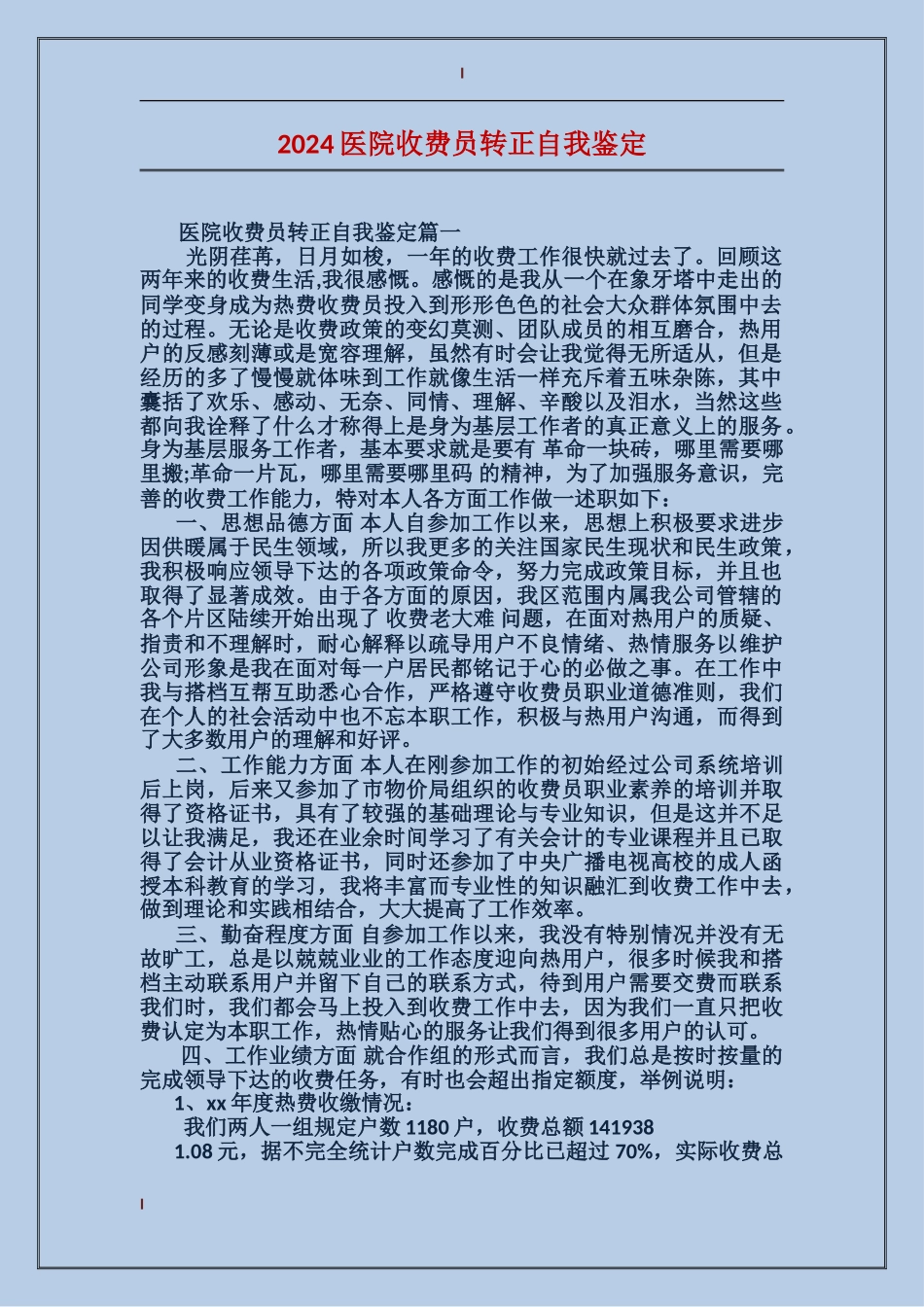 2024医院收费员转正自我鉴定_第1页