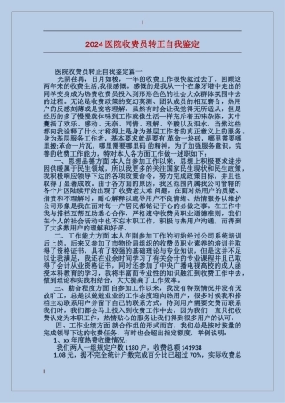 2024医院收费员转正自我鉴定
