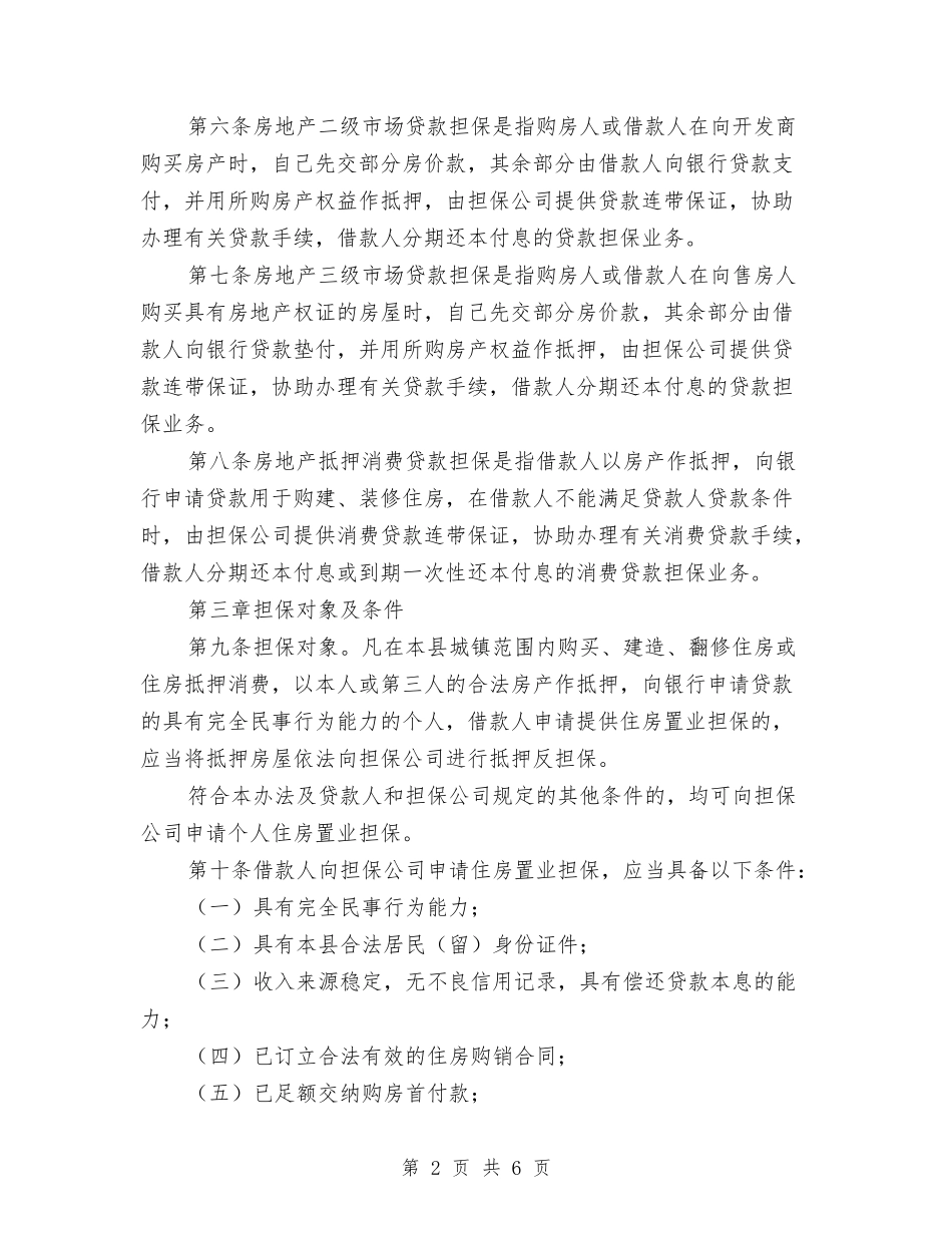地方房屋信用贷款实施办法_第2页