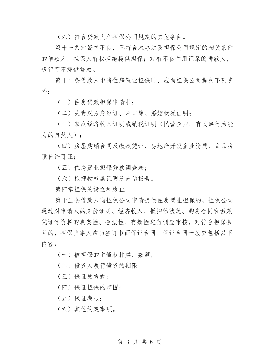 地方房屋信用贷款实施办法_第3页