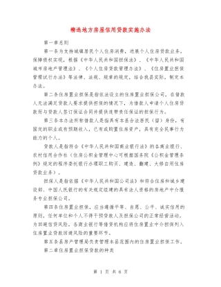 地方房屋信用贷款实施办法