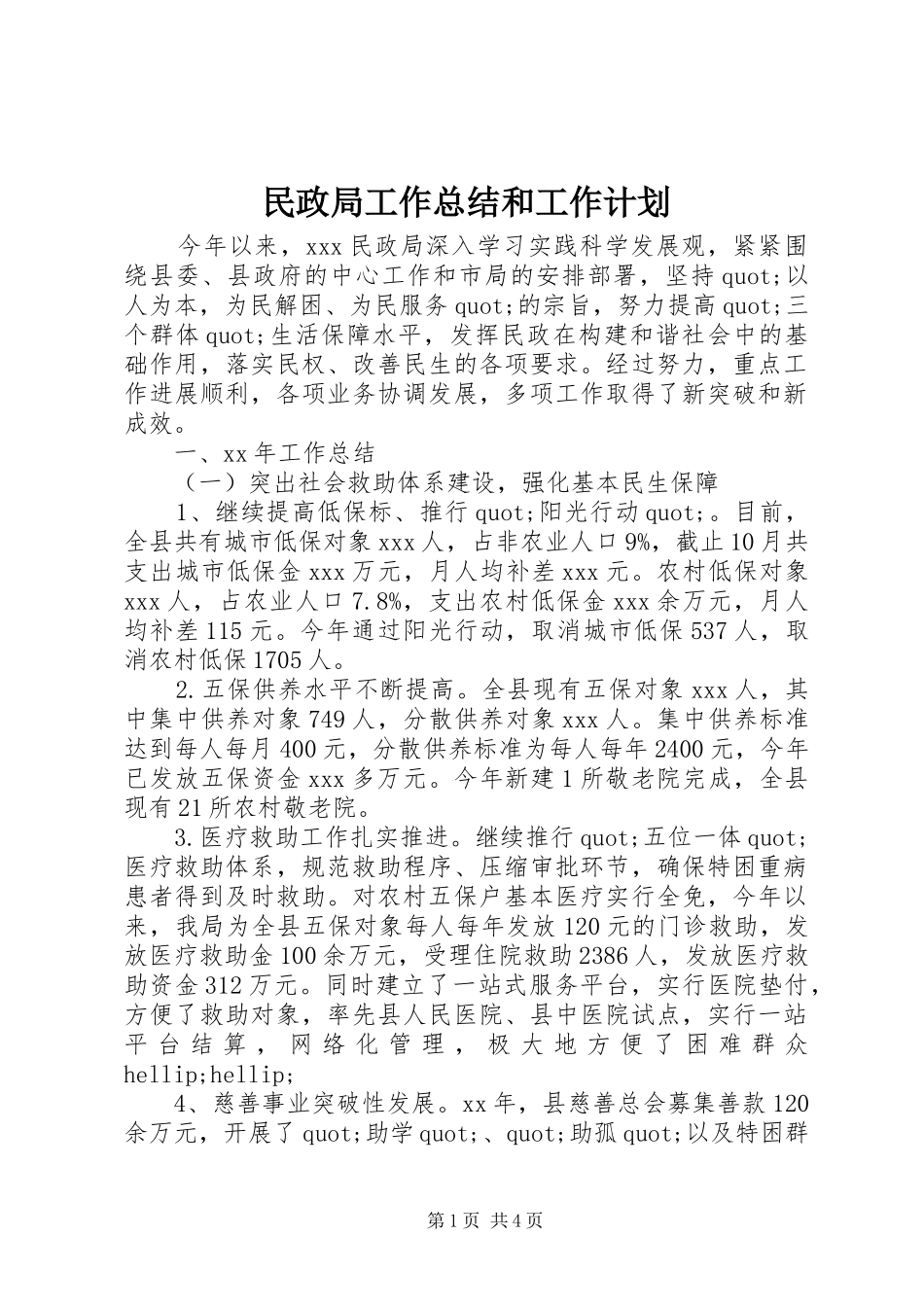 民政局工作总结和工作计划_第1页