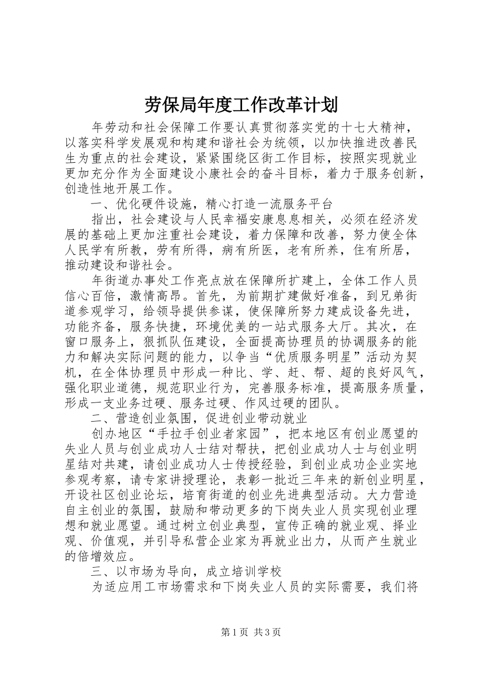 劳保局年度工作改革计划_第1页