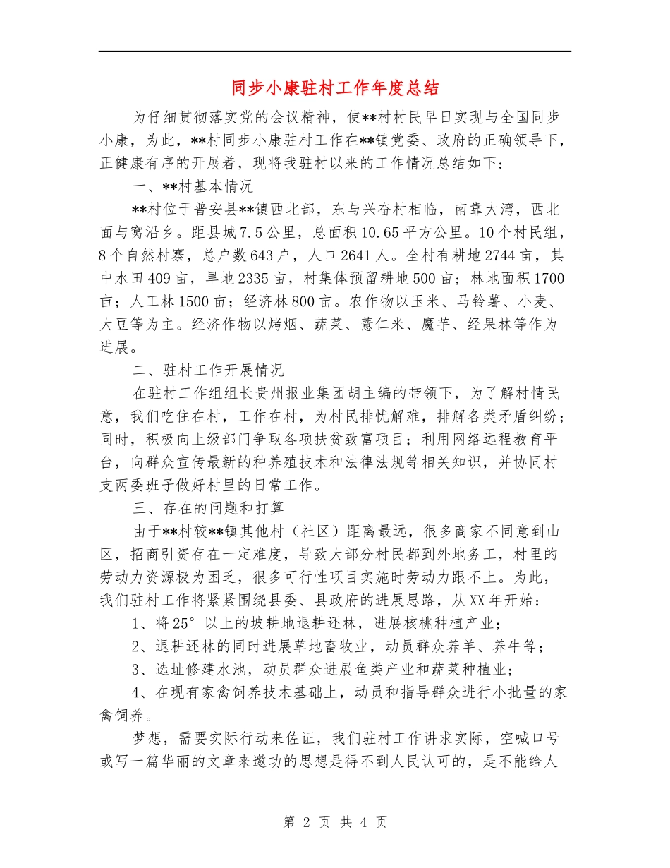 同步小康驻村工作年度总结_第2页