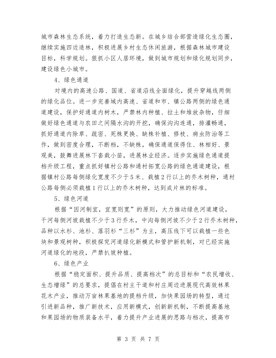 2024年镇林业绿化工作意见与2024年镇森林防火半年工作总结汇编_第3页