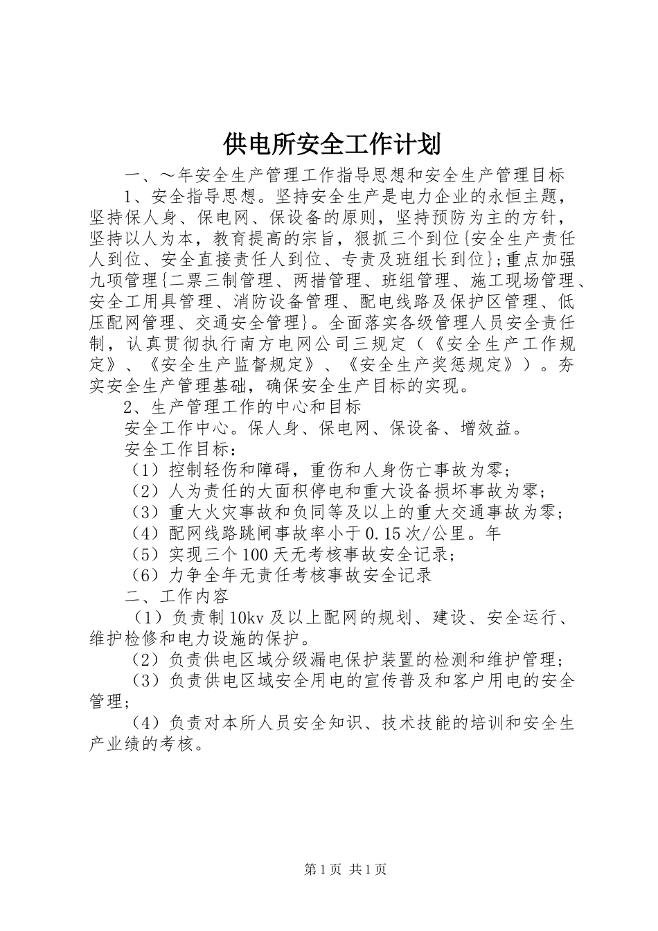 供电所安全工作计划_第1页