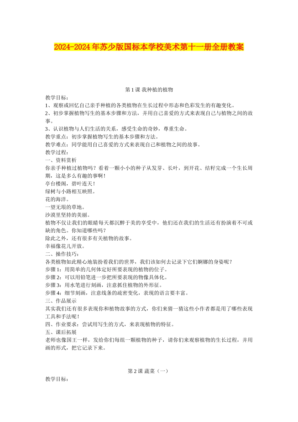 2024-2024年苏少版国标本小学美术第十一册全册教案_第1页