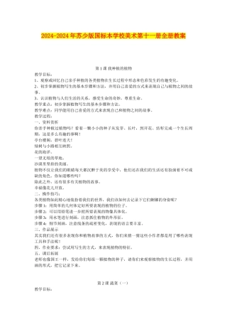 2024-2024年苏少版国标本小学美术第十一册全册教案