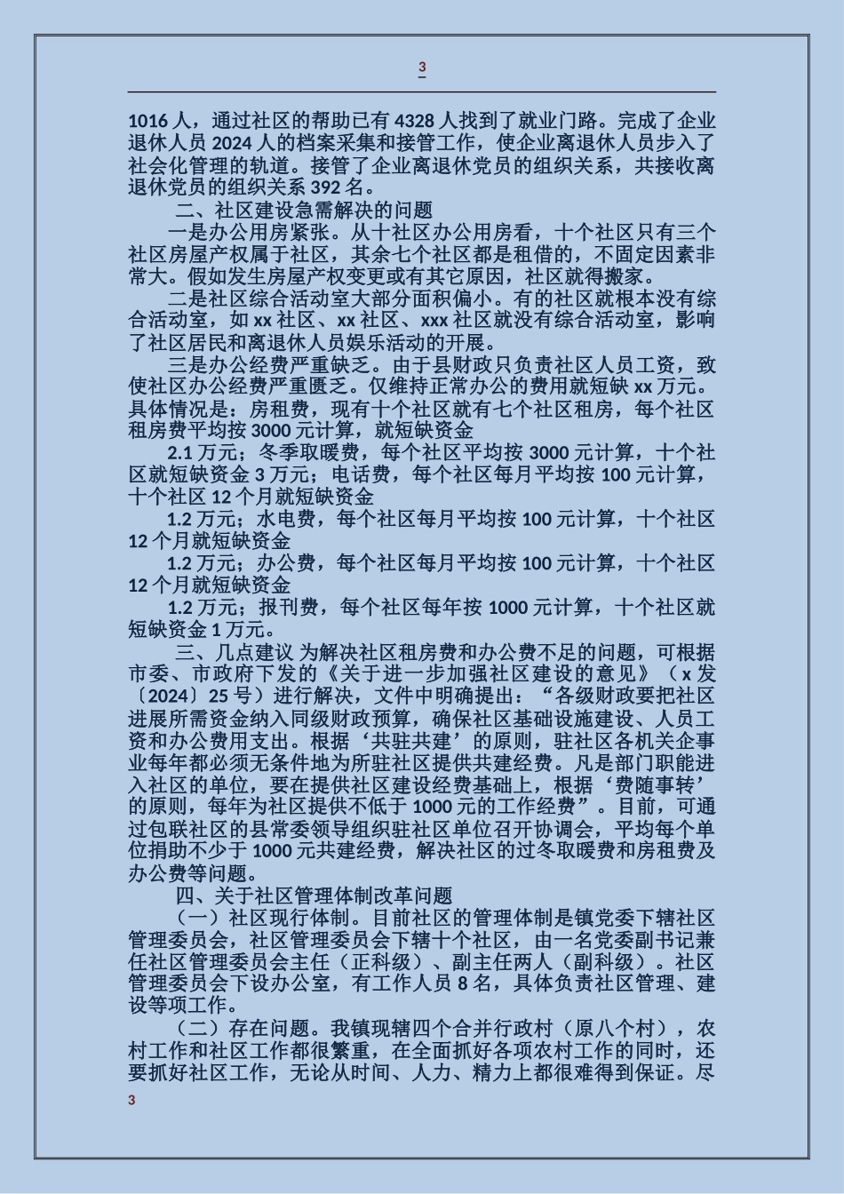 关于社区建设工作情况汇报_第3页
