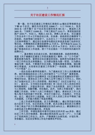 关于社区建设工作情况汇报