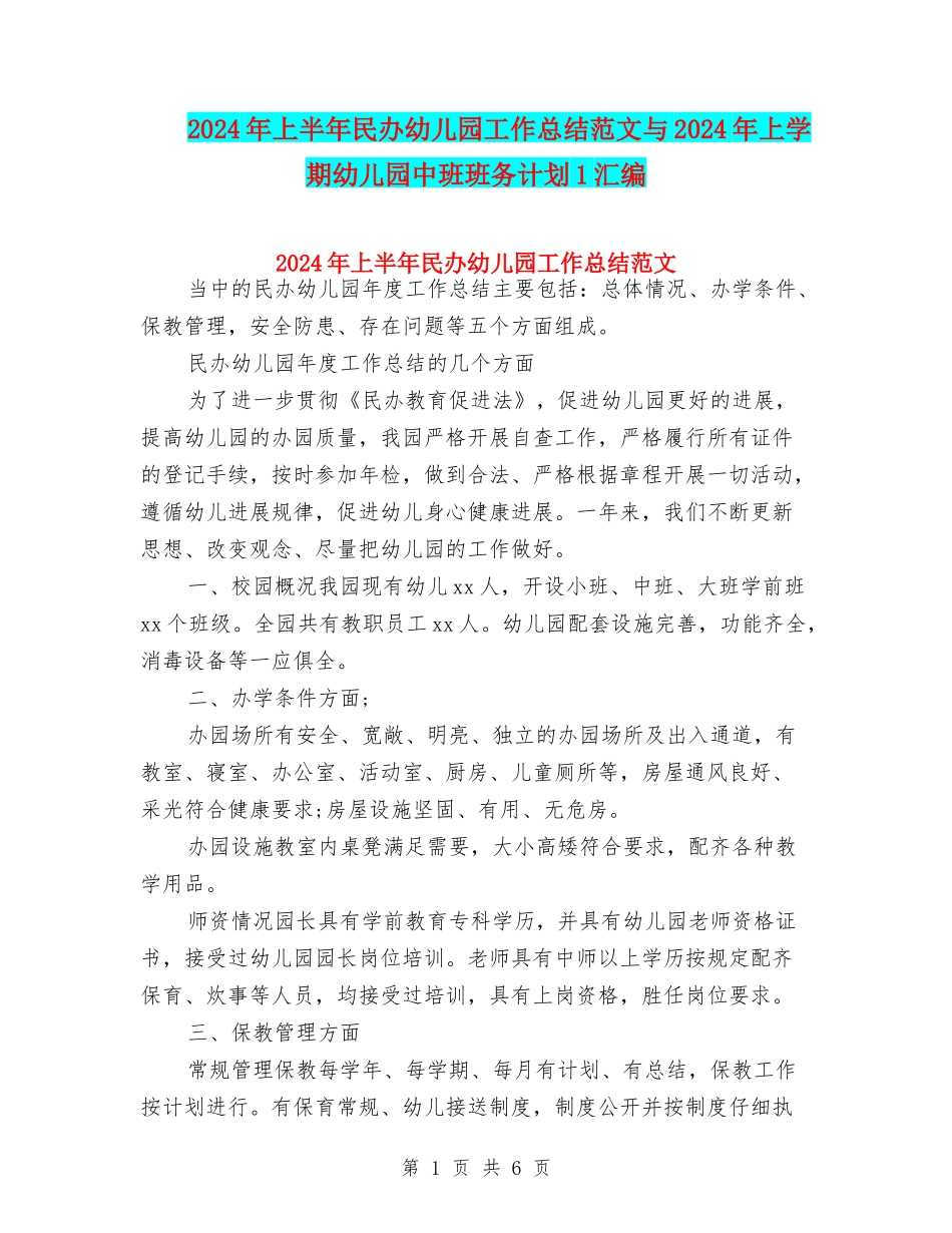 2024年上半年民办幼儿园工作总结范文与2024年上学期幼儿园中班班务计划1汇编_第1页