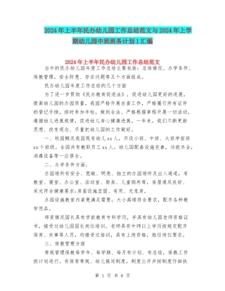 2024年上半年民办幼儿园工作总结范文与2024年上学期幼儿园中班班务计划1汇编