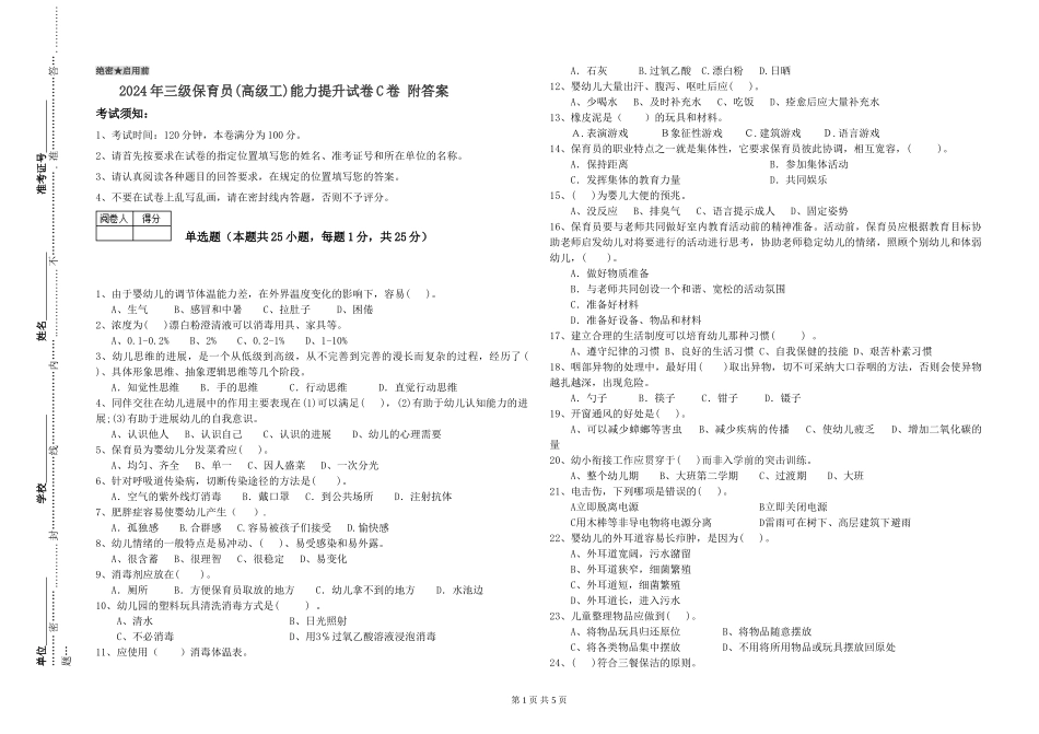 2024年三级保育员(高级工)能力提升试卷C卷-附答案_第1页