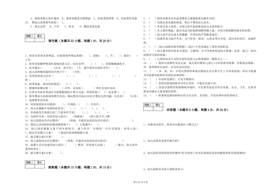 2024年三级保育员(高级工)能力提升试卷C卷-附答案_第2页
