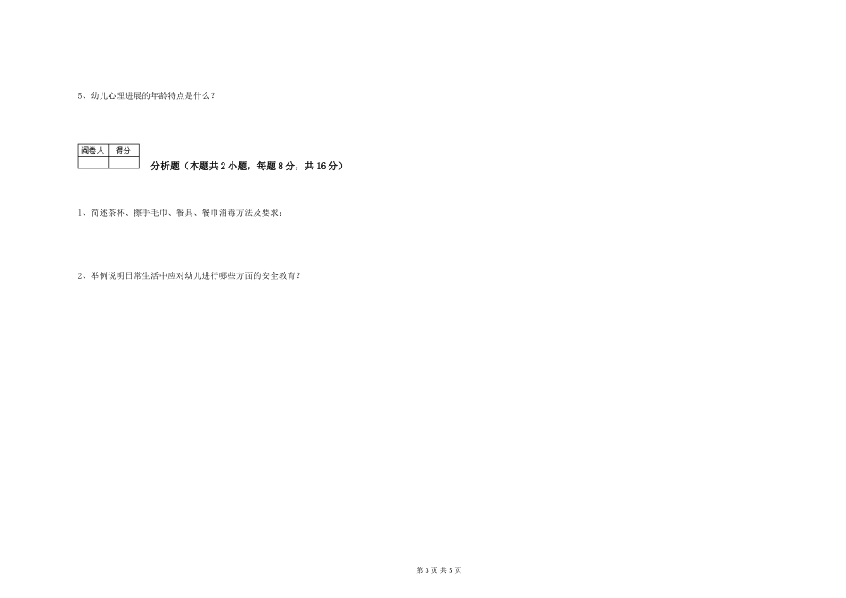 2024年三级保育员(高级工)能力提升试卷C卷-附答案_第3页