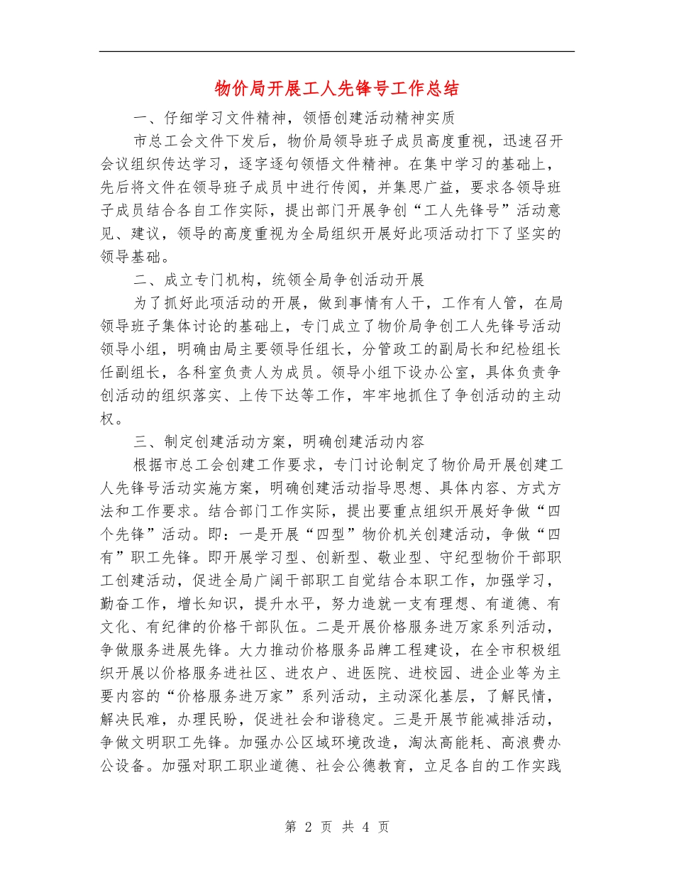 物价局开展工人先锋号工作总结_第2页