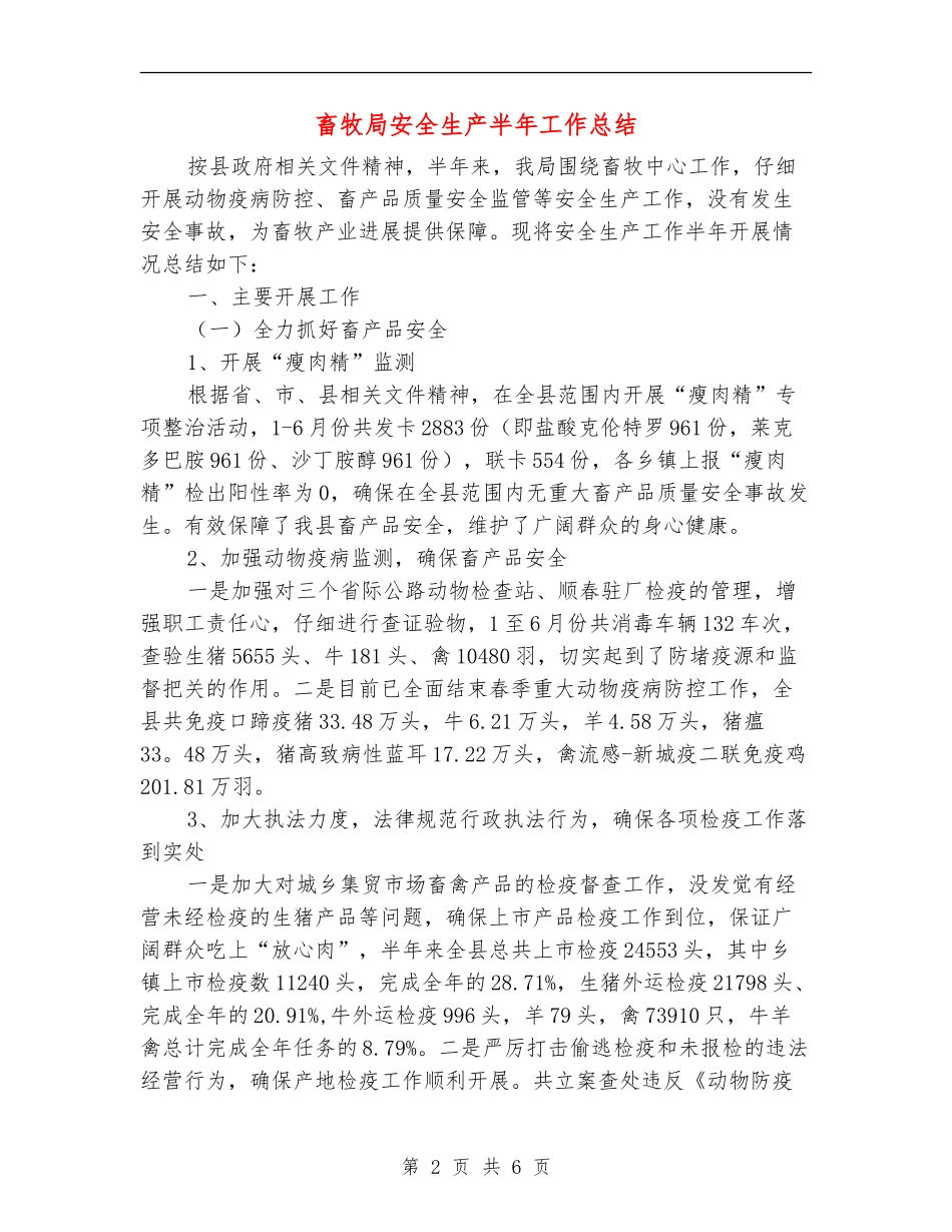 畜牧局安全生产半年工作总结_第2页