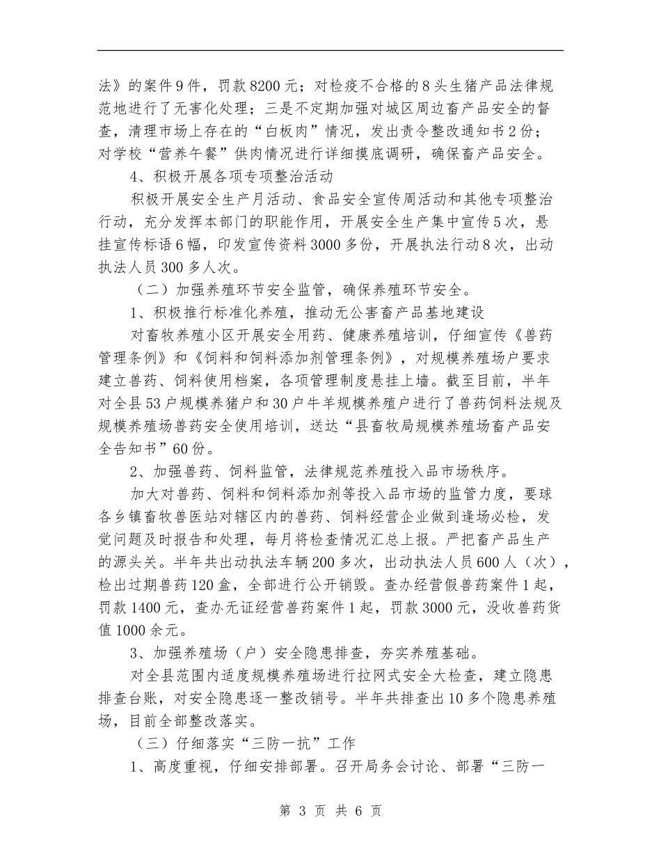 畜牧局安全生产半年工作总结_第3页
