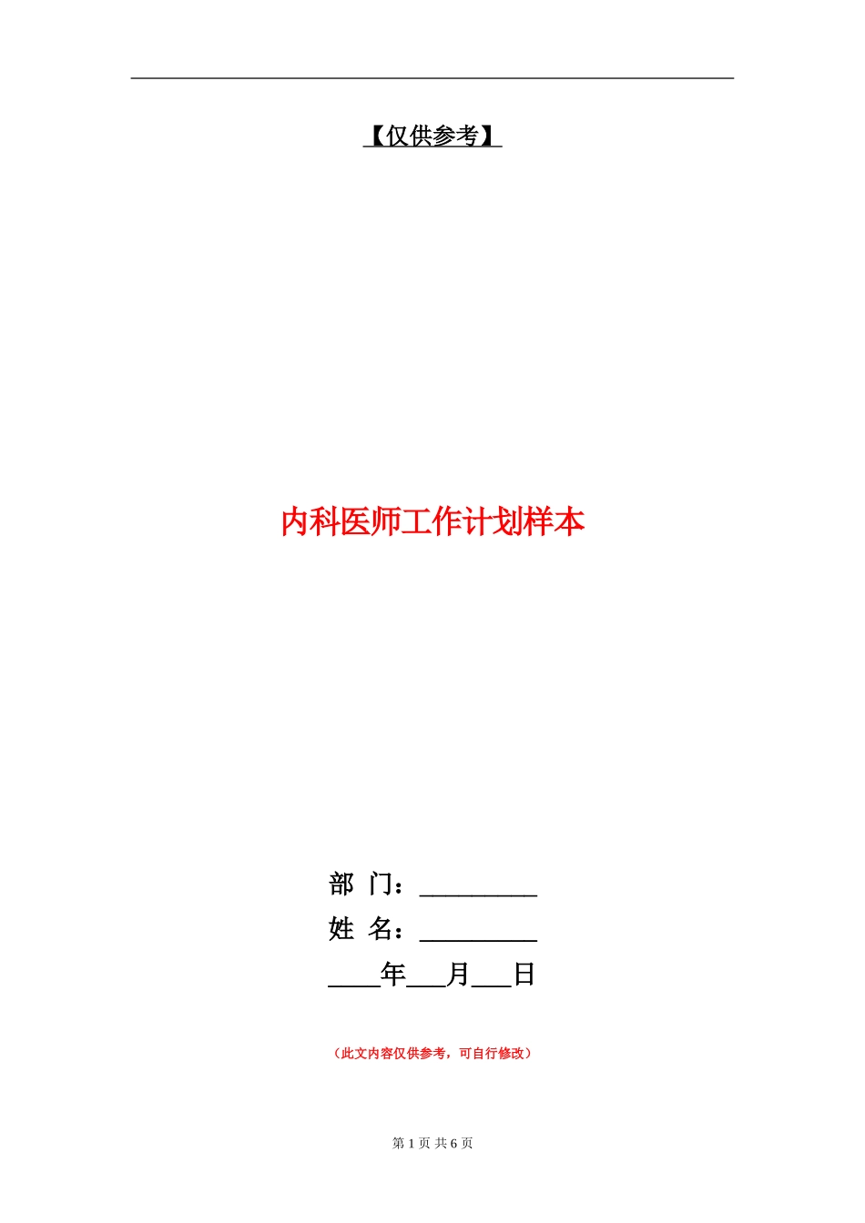 内科医师工作计划样本_第1页